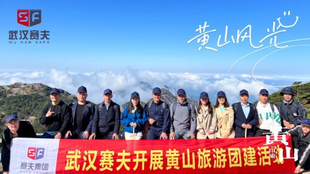 武汉赛夫黄山团建旅游