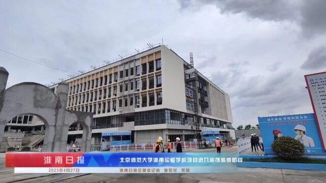 北师大淮南实验学校项目进入收尾阶段