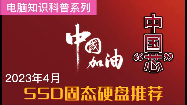 2023年4月电脑固态硬盘推荐