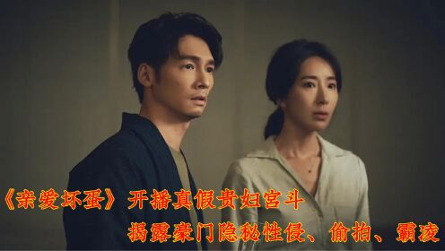 隋棠、温升豪《亲爱坏蛋》开播，真假贵妇宫斗，揭露豪门隐秘，台版《顶楼》