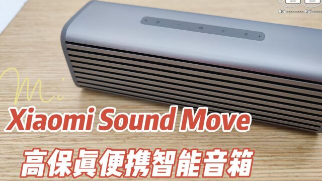 小米SoundMove,XiaomiSoundMove高保真便携智能音箱,开箱视频