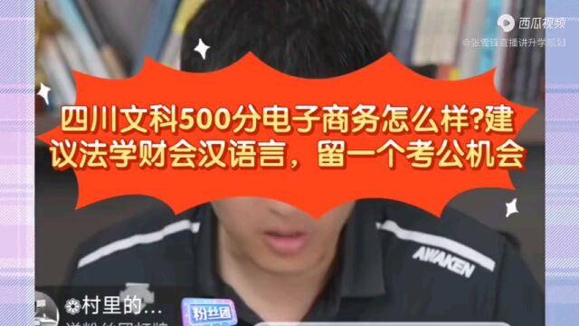 张雪峰:四川文科500分电子商务怎么样?建议法学财会汉语言,留一个考公机会