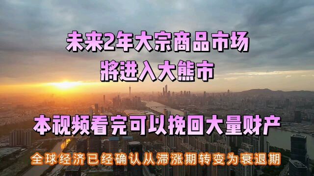 未来2年大宗商品市场将进入大熊市