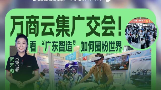 万商云集广交会!看 “广东智造” 如何圈粉世界