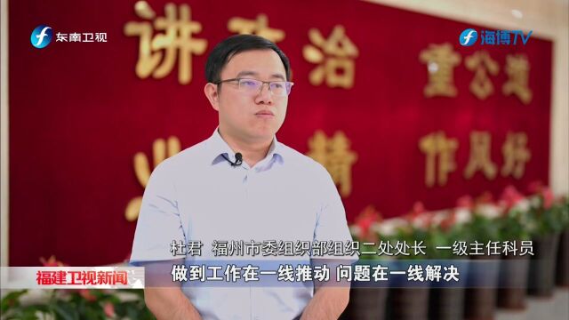 福州:下沉一线办实事 跨前一步促发展