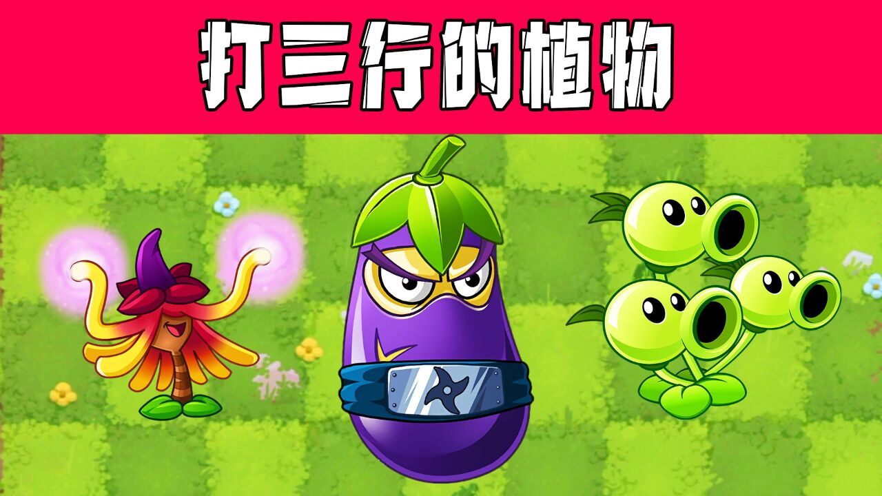 植物大战僵尸:打三行植物的天花板!果然茄子忍者才是永远滴神