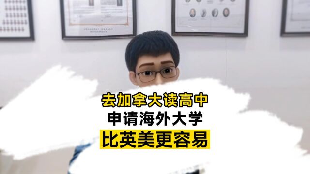 去加拿大读高中,申请海外大学,会比英美高更轻松吗?