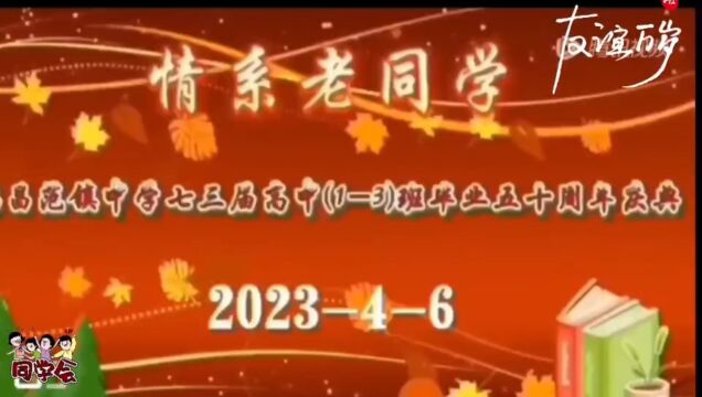 热烈祝贺范镇中学高中(1~3)班同学毕业五十周年庆典