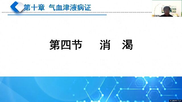 49西学中 中医内科学 消渴