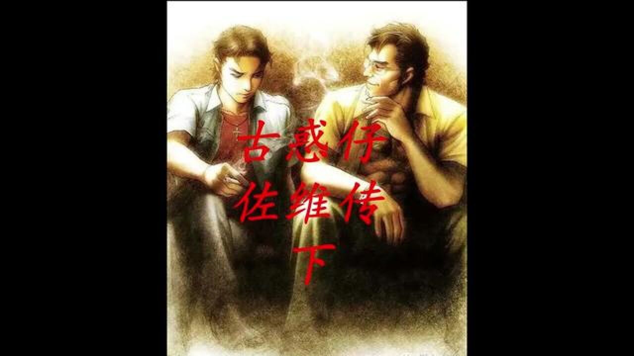 古惑仔双天至尊佐维传完美人生心之所至佐维乃真英雄也#漫画解说#佐维#陈浩南#古惑仔_高清1080P在线观看平台_腾讯视频