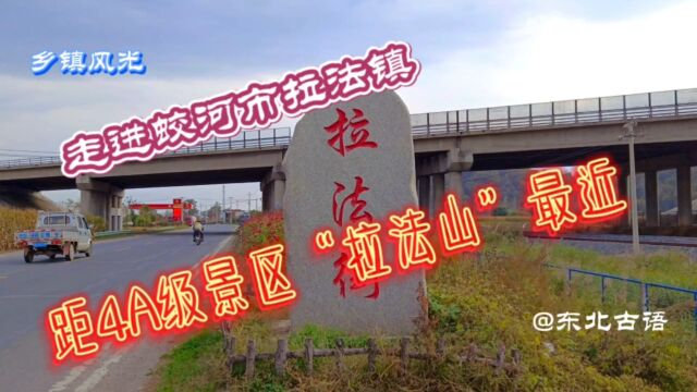 走进蛟河市拉法镇,距4A级景区“拉法山”最近,带你一起去看看!