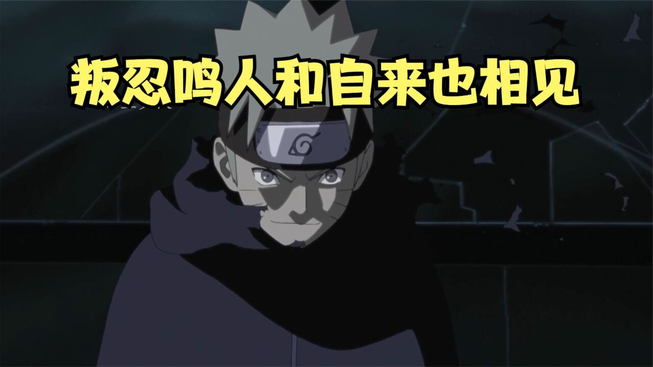 番茄.小说《鸣人续传》_鸣人成为叛忍后再次和自来也相见_高清1080P在线观看平台_腾讯视频