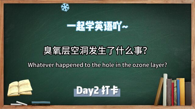 跟着TED学英语Day2|臭氧层空洞发生了什么事?