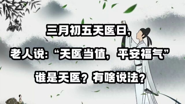 三月初五天医日,老人说“天医当值,平安福气”:谁是天医?有啥说法?