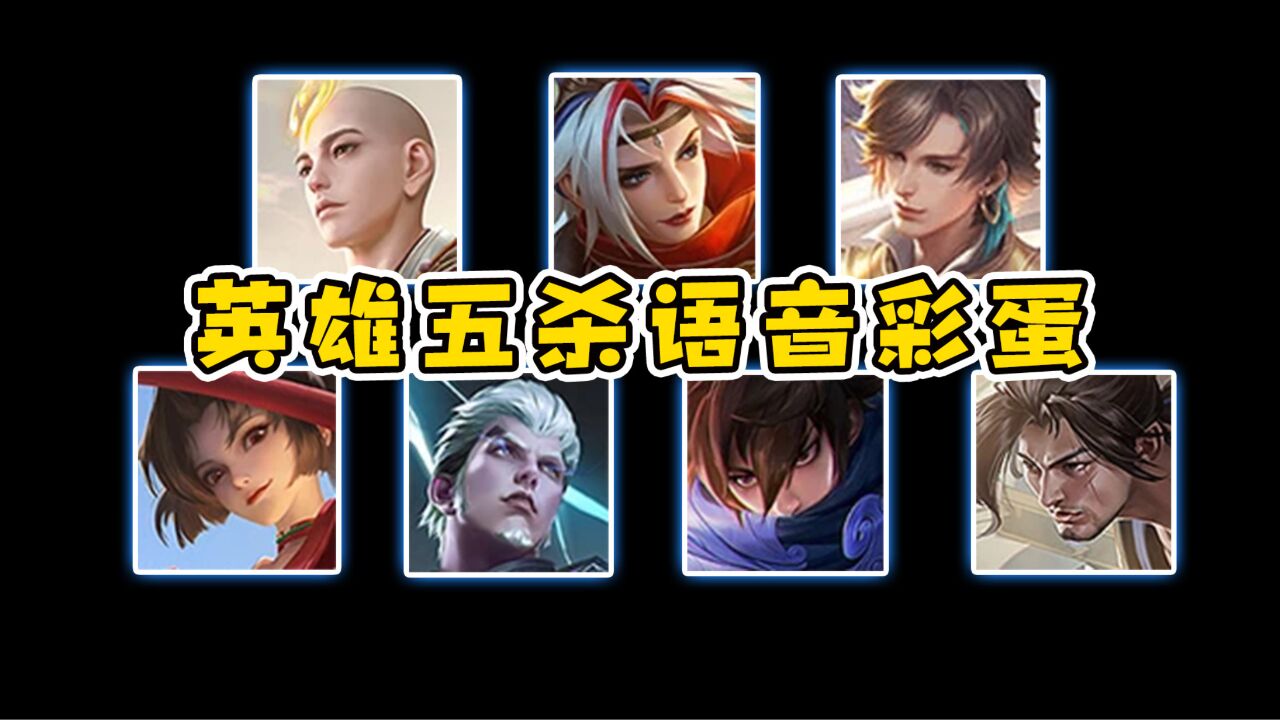 原来五杀语音是这样的，那么请问五杀哪里领_高清1080P在线观看平台_腾讯视频