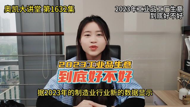 1632 2023年工业品工厂生意到底好不好