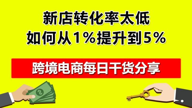 03.新店转化率太低,如何从1%提升到5%?