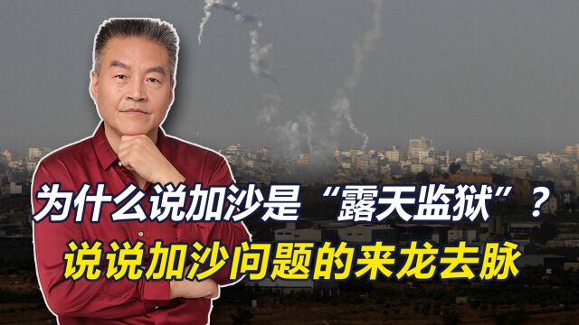 为什么说加沙是“露天监狱”?以色列修建的“种族隔离墙”是什么