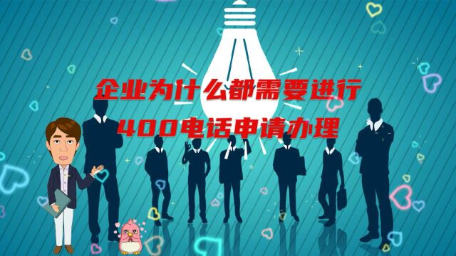 企业为什么都需要进行400电话申请办理