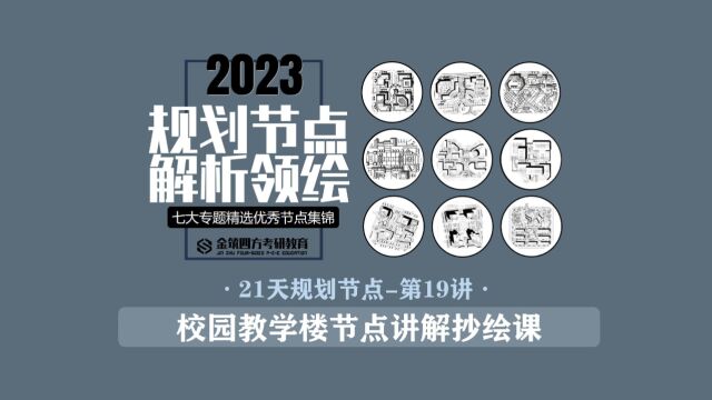 金筑四方2023年春季【21天规划经典节点解析+领绘课】第19讲:校园教学楼节点讲解抄绘课