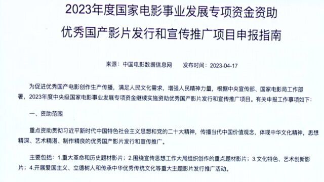 国家帮扶!2023年度优秀国产影片宣发专项资金申报启动