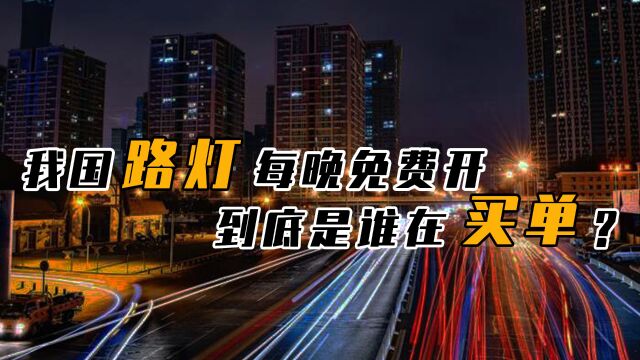 我国夜间“路灯”一直开,产生的“庞大电费”,究竟是谁在承担?