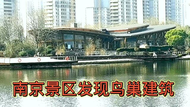 来到南京游玩,发现鸟巢一样的建筑风景,不仿你可以来玩玩