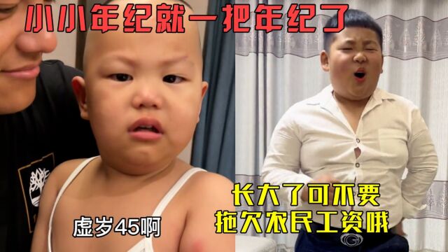 这孩子虽小,但是一点也不稚嫩:怎么小小年纪就一把年纪了