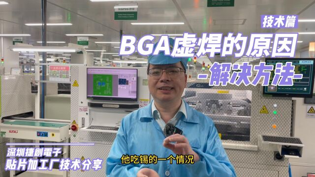 SMT贴片加工BGA虚焊形成的原因及可能解决方法