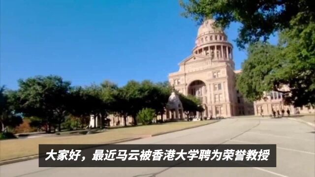 马云被香港大学聘为荣誉教授