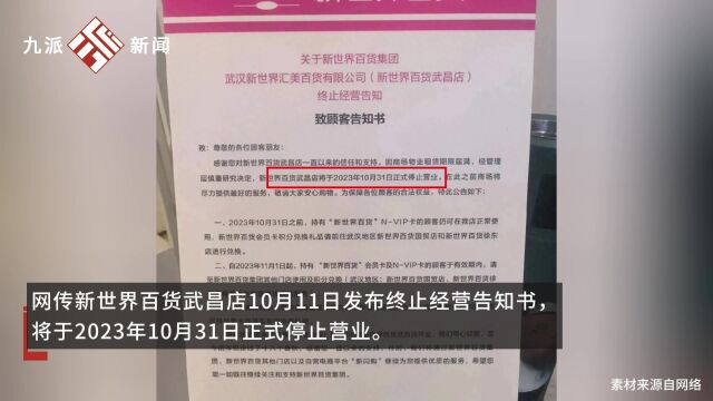 武汉开业18年商场将闭店撤出,新世界百货武昌店将于2023年10月31日正式停止营业