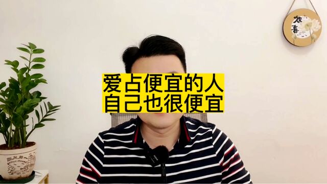 爱占小便宜的人,很难成事