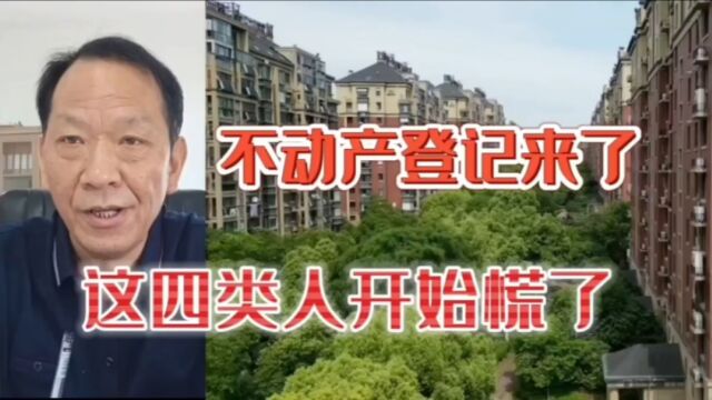 房子多未必是好事,实施不动产登记,南京这四类人要慌了