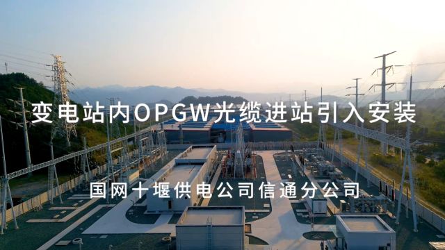 变电站内OPGW光缆进站引入安装教学视频