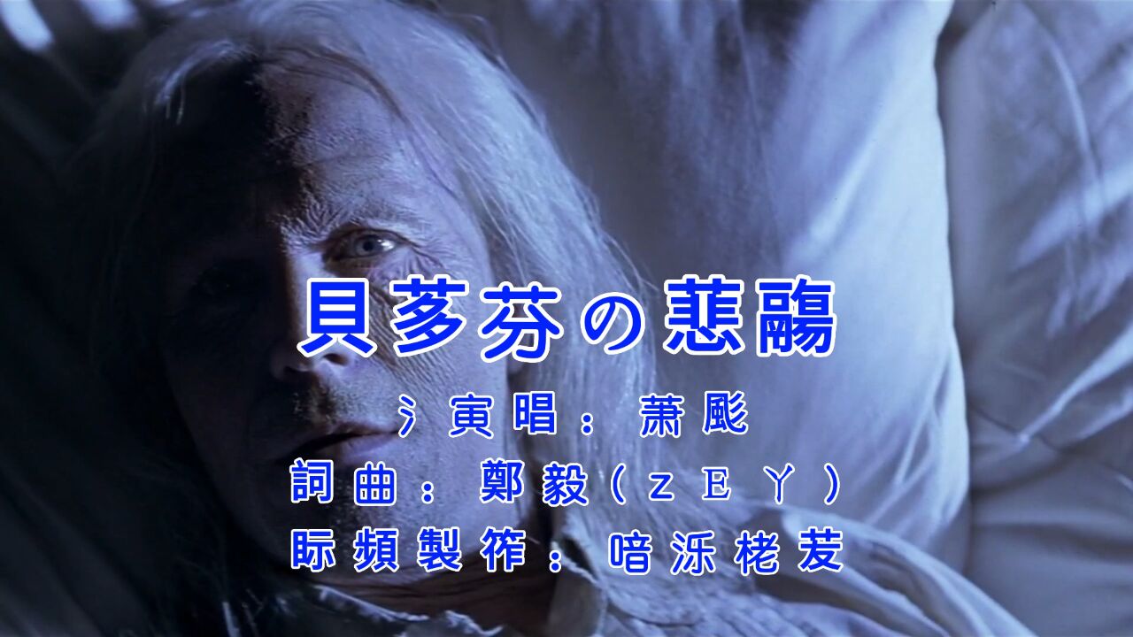 萧风《贝多芬的悲伤》在莱茵河畔贝多芬的悲伤在徜徉!