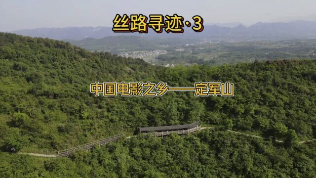 丝路寻迹ⷳ 中国电影之乡——定军山