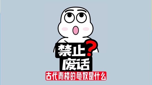 【禁止废话】古代青楼中唯一的男性,龟奴是做什么工作的?