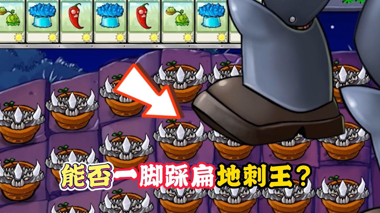 植物大战僵尸:僵王能否一脚踩扁地刺王?