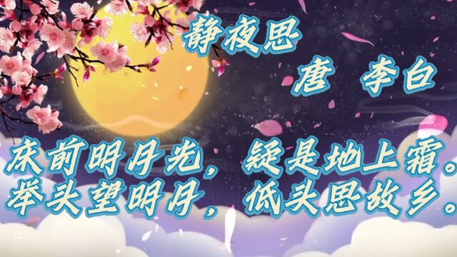 唐诗三百首:静夜思