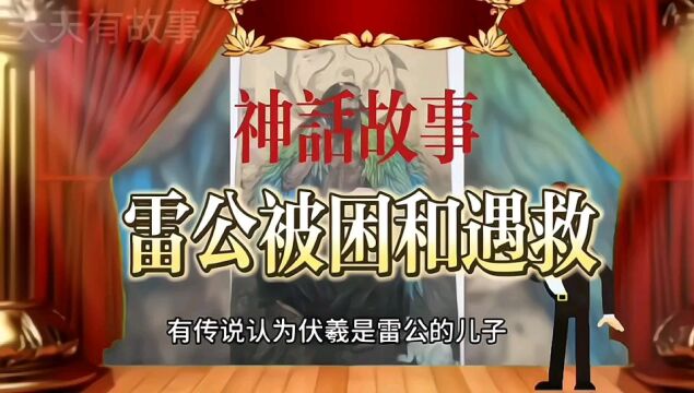 雷公也会被人类所抓,神话故事,雷公被困和欲遇救