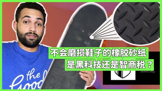 不会磨损鞋子的橡胶砂纸值得买吗?