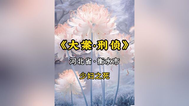 留守少妇不甘寂寞带着小孩外出寻欢,不料被人残忍杀害丢尸荒野