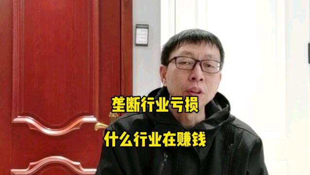 垄断行业亏损,什么行业在挣钱呢?