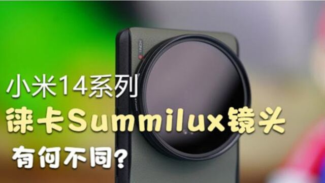 小米14搭载的徕卡Summilux镜头和小米13 Ultra搭载的徕卡有何不同