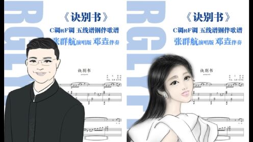 完整版《诀别书》高清电子乐谱及无损音频心乐理独家首发#心乐理独家发行#邓垚#张群航_高清1080P在线观看平台_腾讯视频