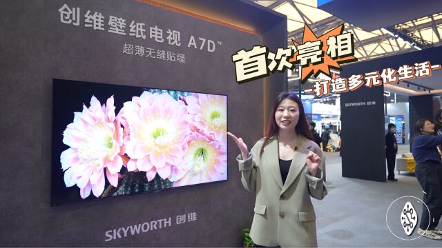 创维壁纸电视A7D系列首次亮相AWE2023,打造多元化生活