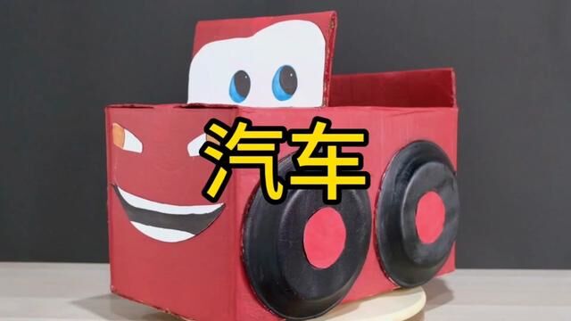 废旧纸箱制作汽车教程#幼儿园手工 #纸箱改造 #废物利用变废为宝 #劳动节手工 #幼儿园手工作业