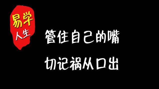 管住自己的嘴,切记祸从口出