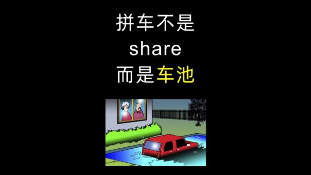 「四六级英语单词」拼车不是跟人share car,而是“车池”~