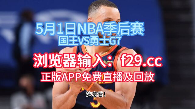 NBA常规赛今日回放:勇士VS国王视频现场高清回放全场录像